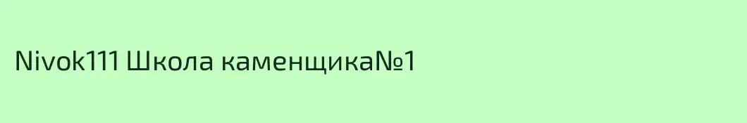 Nivok111 Школа каменщика№1